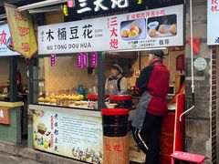 -三大炮豆花铺(锦里店)