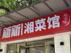 -新新湘菜馆(新中街二条店)