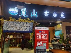 门面-觅山云南菜(泊富ICITY店)