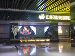 -中影星美国际影城(韩森寨店)