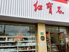 -红宝石·鲜奶小方·海派西点房(长阳店)