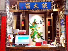 大堂-蜀大侠火锅(建设路第五大道店)