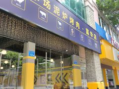 门面-P1泥炉烤肉(市桥富华东路店)