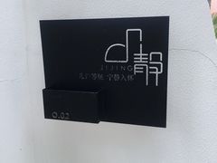 -几静cafe(基湖店)