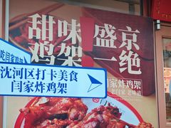 -闫家炸鸡架(五爱总店)