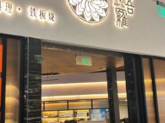 -阿吾罗日本料理(K11艺术中心店)