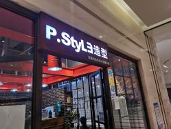 -P.STYLE 派斯造型