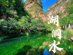 -湖洞水自然风景区