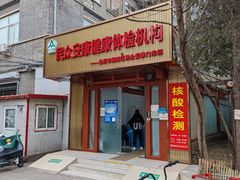 -北京民众安康体检中心
