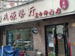 门面-茂源餐厅(新华路店)