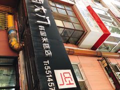 门面-南大门韩国米糕(公滨路店)