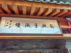 -面辣子·陕西家乡菜(钟楼店)