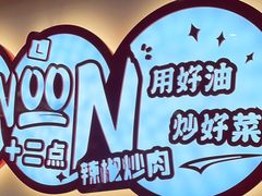 -十二点·辣椒炒肉(南山店)