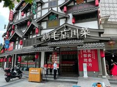 -鸡毛店·川菜(文殊院店)