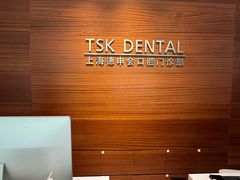 -TSK齿科德申会口腔门诊·联洋诊所