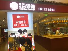 门面-客临百思德·东北特色馆(龙湖时代天街店)