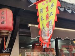 -荣阳楼(山塘街店)