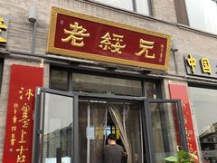 门面-老绥元烧麦·家常菜(大召店)