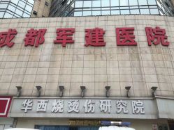 门面-成都军建医院·疤痕诊疗中心