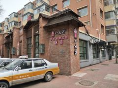 -李氏八大件老菜馆(万宝街店)