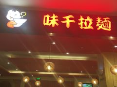 门面-味千拉面(航洋国际购物中心)