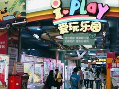 -爱玩嘉年华(江北一店)