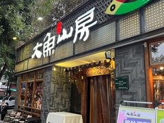 -大鱼山房鱼头火锅(老字号品质店)
