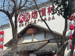 -大张烙馍村(绿地店)
