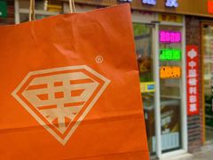-栗子侠奶皮子糖葫芦(长宁店)