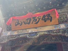 -山四砂锅(太原钟楼街店)