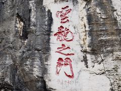 -青州市云门山风景区