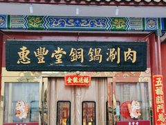 -惠丰堂饭庄·烤鸭·京味菜(翠微路店)