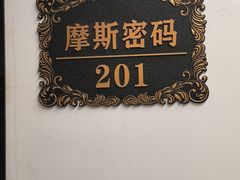 -摩斯密码·实景搜证换装沉浸密室剧本杀