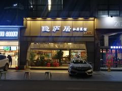 门面-马头巷·隐庐居·红油大虾(园区店)