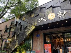 -大妙火锅·非物质文化遗产(东郊记忆店)