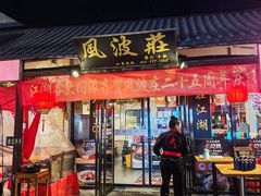 -风波庄(罍街分舵)