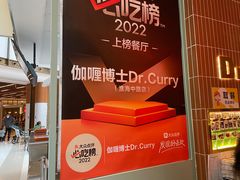 -伽喱博士 Dr.CURRY咖喱饭(太阳宫咖喱店)