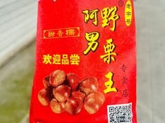 -阿男野栗王(金门路店)