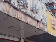 门面-跑三里雀头小馆(濠东路店)