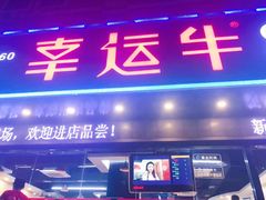 门面-幸运牛汕头小黄牛牛肉火锅(梅林店)