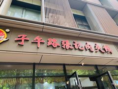 -子午路张记肉夹馍(翠华路店)