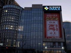 -悦江新远影城IMAX