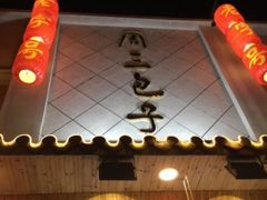 -周三包子(承德路店)