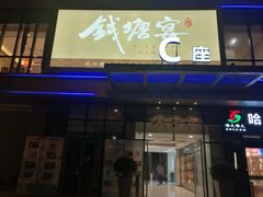 门面-钱塘宴(东站西子国际店)