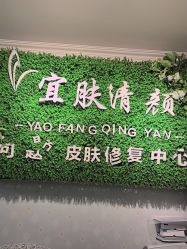 -宜肤清颜专业祛痘问题肌修护