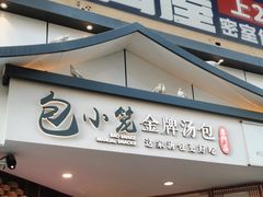 -包小笼·金牌汤包(中山路店)