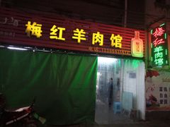 门面-梅红羊肉馆(赭山西路店)