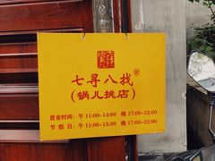 -锅儿挑面馆