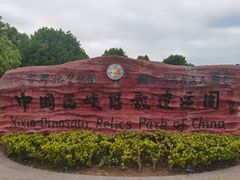 -中国西峡恐龙遗迹园