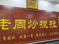 -老周炒拨拉(甘州总店)